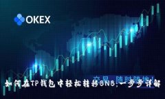 如何在TP钱包中轻松转移