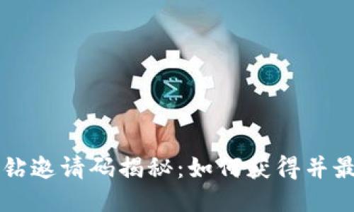 区块链黑钻邀请码揭秘：如何获得并最大化收益