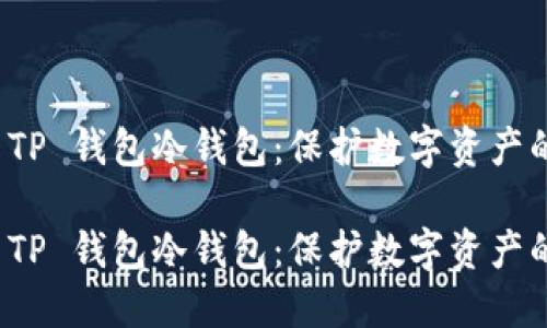 全面解读 TP 钱包冷钱包：保护数字资产的最佳选择

全面解读 TP 钱包冷钱包：保护数字资产的最佳选择