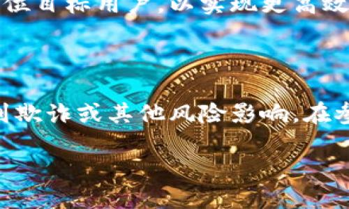 什么是区块链中的空投？
在当今的数字货币和区块链世界中，空投（Airdrop）这个词汇常常出现在我们的视野中，尤其是在讨论新项目、初创币种或任何想要吸引注意的数字资产时。那么，空投到底是什么意思呢？简单来说，空投就是将一部分代币或加密货币免费分配给特定用户或持币者。这种方式通常被用于推广新项目、建立用户基础或者激励社区参与。

空投的基本类型
空投有多种形式，以下是一些常见类型：
ul
    listrong标准空投：/strong这是最常见的形式，用户只需要提供自己的钱包地址，开发团队就会把代币发送到这些地址。/li
    listrong持币空投：/strong这种空投通常要求用户持有特定的代币，只有这样他们才能收到新代币的空投。/li
    listrong任务空投：/strong用户需要完成一些特定的任务，比如关注社交媒体账号、转发帖子、参加问卷调查等，才能获得空投的代币。/li
    listrong空投抽奖：/strong一些项目会进行抽奖活动，满足条件的用户有机会获得空投。/li
/ul

空投的目的与意义
空投不仅是用户获得代币的一种方式，也承载着项目团队和开发者的一些深层次目标：
ul
    listrong增加项目曝光率：/strong通过空投，项目可以快速吸引用户的关注，增加品牌知名度。/li
    listrong建立社区：/strong空投可以帮助项目建立起用户基础，增强用户粘性。/li
    listrong激励用户参与：/strong通过奖励机制，激励用户参与项目的生态系统，如使用其平台或产品。/li
    listrong测试网络：/strong一些项目会通过空投来测试其网络，了解用户如何使用其产品。/li
/ul

如何参与空投？
参与空投的方式非常简单，但用户需要保持对项目更新的关注：
ul
    listrong关注社交媒体：/strong许多项目会通过Twitter、Telegram、Discord等平台发布空投信息。/li
    listrong加入项目社区：/strong许多项目会在其官网或社交平台上建立用户群，关注这些信息源是获取空投的好方法。/li
    listrong满足空投条件：/strong许多空投会要求用户完成特定的操作，确保符合条件后再提交钱包地址。/li
/ul

空投的风险与注意事项
虽然空投有很多吸引人的地方，但也存在一些风险和注意事项：
ul
    listrong安全风险：/strong有些假冒项目可能会利用空投来获取用户的私人信息或钱包地址，用户在参与空投时需谨慎核实项目的真实性。/li
    listrong税务问题：/strong在某些国家和地区，空投获得的代币可能被视作收入，用户需了解相关的税务规定，以确保遵循法律。/li
    listrong代币的价值波动：/strong空投的代币价值高度波动，用户需有心理准备，可能收到的代币价值并不稳定。/li
/ul

空投的未来发展趋势
随着区块链技术的不断发展，空投的形式和方法也在不断演变。在未来，空投可能会越来越有针对性和个性化，项目团队将运用更先进的技术来筛选和定位目标用户，以实现更高效的资源分配。
此外，区块链行业的监管政策也在不断变化。如何在合规的基础上开展空投活动，将是未来空投项目面临的重要课题。

总结
空投作为区块链项目推广和用户激励的一种有效方式，正在引起越来越多人的关注。虽然有许多潜在的机会，但用户也需要理性看待，保持警惕，以免受到欺诈或其他风险影响。在参与空投的同时，熟悉相关项目、了解代币的实际用途，将有助于用户更好地把握这个充满机会与挑战的领域。

深入理解区块链中的空投：定义、类型与参与策略