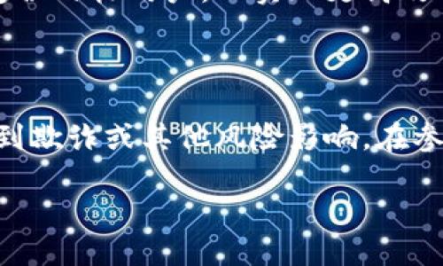 什么是区块链中的空投？
在当今的数字货币和区块链世界中，空投（Airdrop）这个词汇常常出现在我们的视野中，尤其是在讨论新项目、初创币种或任何想要吸引注意的数字资产时。那么，空投到底是什么意思呢？简单来说，空投就是将一部分代币或加密货币免费分配给特定用户或持币者。这种方式通常被用于推广新项目、建立用户基础或者激励社区参与。

空投的基本类型
空投有多种形式，以下是一些常见类型：
ul
    listrong标准空投：/strong这是最常见的形式，用户只需要提供自己的钱包地址，开发团队就会把代币发送到这些地址。/li
    listrong持币空投：/strong这种空投通常要求用户持有特定的代币，只有这样他们才能收到新代币的空投。/li
    listrong任务空投：/strong用户需要完成一些特定的任务，比如关注社交媒体账号、转发帖子、参加问卷调查等，才能获得空投的代币。/li
    listrong空投抽奖：/strong一些项目会进行抽奖活动，满足条件的用户有机会获得空投。/li
/ul

空投的目的与意义
空投不仅是用户获得代币的一种方式，也承载着项目团队和开发者的一些深层次目标：
ul
    listrong增加项目曝光率：/strong通过空投，项目可以快速吸引用户的关注，增加品牌知名度。/li
    listrong建立社区：/strong空投可以帮助项目建立起用户基础，增强用户粘性。/li
    listrong激励用户参与：/strong通过奖励机制，激励用户参与项目的生态系统，如使用其平台或产品。/li
    listrong测试网络：/strong一些项目会通过空投来测试其网络，了解用户如何使用其产品。/li
/ul

如何参与空投？
参与空投的方式非常简单，但用户需要保持对项目更新的关注：
ul
    listrong关注社交媒体：/strong许多项目会通过Twitter、Telegram、Discord等平台发布空投信息。/li
    listrong加入项目社区：/strong许多项目会在其官网或社交平台上建立用户群，关注这些信息源是获取空投的好方法。/li
    listrong满足空投条件：/strong许多空投会要求用户完成特定的操作，确保符合条件后再提交钱包地址。/li
/ul

空投的风险与注意事项
虽然空投有很多吸引人的地方，但也存在一些风险和注意事项：
ul
    listrong安全风险：/strong有些假冒项目可能会利用空投来获取用户的私人信息或钱包地址，用户在参与空投时需谨慎核实项目的真实性。/li
    listrong税务问题：/strong在某些国家和地区，空投获得的代币可能被视作收入，用户需了解相关的税务规定，以确保遵循法律。/li
    listrong代币的价值波动：/strong空投的代币价值高度波动，用户需有心理准备，可能收到的代币价值并不稳定。/li
/ul

空投的未来发展趋势
随着区块链技术的不断发展，空投的形式和方法也在不断演变。在未来，空投可能会越来越有针对性和个性化，项目团队将运用更先进的技术来筛选和定位目标用户，以实现更高效的资源分配。
此外，区块链行业的监管政策也在不断变化。如何在合规的基础上开展空投活动，将是未来空投项目面临的重要课题。

总结
空投作为区块链项目推广和用户激励的一种有效方式，正在引起越来越多人的关注。虽然有许多潜在的机会，但用户也需要理性看待，保持警惕，以免受到欺诈或其他风险影响。在参与空投的同时，熟悉相关项目、了解代币的实际用途，将有助于用户更好地把握这个充满机会与挑战的领域。

深入理解区块链中的空投：定义、类型与参与策略