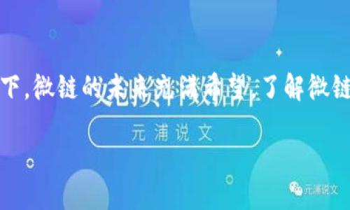 区块链微链是什么

引言：走进区块链的世界
区块链，这个词在过去几年中几乎成为了科技界的热门话题，从比特币的诞生到各种数字资产和智能合约的出现，区块链的应用无处不在。但在这个巨大而复杂的生态系统中，微链这一概念也逐渐浮出水面，逐渐引起了人们的关注。那么，微链究竟是什么？它有什么独特的优势和应用场景呢？

微链的定义
简单来说，微链是一种小型的、专门化的区块链网络。与大型公有链相比，微链通常是在特定用途和较小范围内运作的。可以把微链想象成一个小而精悍的私人社群，它承载着某种特定功能的数据和交易。

微链的特点
微链虽然体量小，但却展现出了一系列灵活的特点：
ul
    listrong专一性：/strong微链通常针对特定行业或领域而设计，比如供应链管理、版权保护等，能提供针对性的解决方案。/li
    listrong高效性：/strong由于参与者相对较少，微链在交易确认及网络运作上往往能够实现更高的效率，更快速的处理速度。/li
    listrong隐私保护：/strong微链可以采用更多的隐私保护机制，特别是在涉及敏感数据的应用场景中，使得用户的信息能得到更好的保障。/li
    listrong可扩展性：/strong微链能够根据不同的需求，快速地调整链上资产和功能，具有良好的适应性。/li
/ul

微链的应用场景
微链可以应用于多个领域，以下是一些典型的应用场景：
ul
    listrong金融服务：/strong微链可以用于非营利组织或小型金融机构之间的资金流转，降低交易成本，提高透明度。/li
    listrong供应链管理：/strong微链在供应链环节的应用，通过追踪从生产到运输的每一步，能够提高物流效率和减少欺诈行为：/li
    listrong版权保护：/strong艺术作品、音乐等版权注册和交易可以借助微链来确保原创者的权益，并追踪作品的使用情况。/li
    listrong身份管理：/strong微链可以用于个人身份的验证，尤其在某些特定情况下，比如医疗、教育等领域，能够有效地减少身份欺诈。/li
/ul

微链的优势与挑战
微链的兴起并非没有挑战。其优点显而易见，然而在实际应用中也可能面临各种问题。

h4优势/h4
微链的高效性、专一性和隐私保护等特点，使其在某些专业领域能够迅速取得成功。通过定制化的解决方案，微链为不同行业的独特需求提供了良好的适应性。而且，较小的网络环境降低了技术上的复杂性，让更多的企业和个人能够较为轻松地参与。

h4挑战/h4
尽管微链有自己的优势，但也面临一些挑战。例如，由于网络规模较小，安全性可能受到威胁。如果微链不够完善，便会成为攻击的目标。此外，由于微链在生态建设和共识机制上与大型公链存在差异，可能导致其在发展和资源获取方面的劣势。

微链与大链的对比
在了解微链之前，我们自然需要知道它与传统的大型区块链有什么本质区别。在这里，我们对二者进行一下对比：
ul
    listrong规模：/strong大链通常是全球范围内的网络，参与者众多；而微链则是小型的特定网络，参与者相对较少。/li
    listrong应用：/strong大链一般以通用性为主，支持广泛的应用，而微链则以特定用途为主，功能可能更为专注。/li
    listrong效率：/strong由于较大的网络对于交易确认有更严格的要求，大链的效率较低，而微链则可实现快速的交易响应。/li
/ul

未来发展趋势
微链的未来将会更加光明。随着区块链技术的不断进步，以及企业对定制化需求的提升，微链可能会在特定行业中扮演越来越重要的角色。特别是在隐私保护、合规性逻辑不断变化的情况下，微链会获得更多人们的关注。

总结
微链作为区块链技术的一个延伸，展现出独特的特性与优势。尽管面临一些挑战，但在多样化的行业应用和快速发展的技术背景下，微链的未来充满希望。了解微链意味着更好地掌握区块链生态中的多种可能性。

微链：小而精悍的区块链解决方案