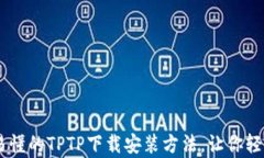 简单易懂的TPTP下载安装方