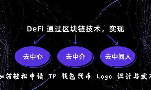 如何轻松申请 TP 钱包代币 Logo 设计与发布