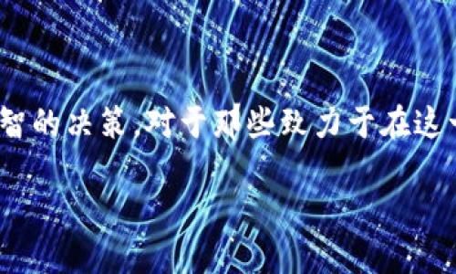 区块链的整体估值法简介

在数字资产和区块链技术日益发展的今天，如何对区块链项目进行合理的估值，已成为投资者、企业以及研究者们关注的热门话题。区块链的整体估值法（Total Valuation Method）就是为了解决这个问题而生的一种方法，它旨在通过分析区块链项目的各项指标，为其赋予一个客观的市场价值。

整体估值法的基本概念

整体估值法主要是通过综合考虑区块链项目的市场需求、已有用户基础、技术实力、团队背景以及未来预期等多方面因素，来判断其整体价值。这种方法强调的是“整体”二字，意味着它并不是单纯依靠某一项指标来进行评估，而是需要多维度的综合考虑。

为何整体估值法是区块链项目的重要工具

随着市场上区块链项目的不断增多，投资者在选择项目时常常感到无所适从。在这样的环境下，整体估值法的出现可以说是一种福音。它不仅能够帮助投资者更好地理解项目的真实价值，还能帮助开发团队发现自身的优势和劣势，从而进行有针对性的改进。

整体估值法的关键指标

在进行整体估值时，有几个关键指标是必须要考虑的：

ul
    listrong用户基础：/strong区块链项目的用户基础是评价其价值的重要指标。用户数量越多，项目越有可能成功。/li
    listrong技术实力：/strong项目的技术能力和创新能力直接影响其市场竞争力。优秀的技术团队通常能在区块链领域中脱颖而出。/li
    listrong市场需求：/strong项目所解决的问题和满足的需求越大，市场认可度也会随之增加。/li
    listrong团队背景：/strong团队成员的经验和行业背景对项目的成功与否有着重要影响。/li
    listrong商业模式：/strong清晰的商业模式能帮助项目实现盈利，增加其长期价值。/li
/ul

如何运用整体估值法进行分析

运用整体估值法进行分析的第一步，就是收集相关数据。我们可以通过项目白皮书、团队介绍、社区反馈以及市场数据等多途径，来获取项目的基础信息。接下来，通过对这些信息的整理和分析，我们就可以得出一个相对准确的估值。

整体估值法的优缺点

虽然整体估值法有很多优势，但也存在一些缺点。

ul
    listrong优点：/strong整体估值法能够有效整合多方面的信息，使投资者获得更全面的视野；它还可以帮助发现项目的潜在价值。/li
    listrong缺点：/strong由于数据来源多样且繁复，分析过程中可能会出现主观偏见。此外，某些成熟项目的情况也难以用整体估值法完全涵盖。/li
/ul

实际操作案例分析

举个例子，某区块链项目在智能合约领域深耕多年，拥有了一定的用户基础和成熟的商业模式。通过整体估值法，我们可以发现该项目的用户活跃度持续上升，团队背景也相当强大，那么它的市场估值自然会高。然而，若该项目新推出了未经市场验证的新功能，且用户反馈不佳，整体估值就可能受到影响。通过这种分析，我们能更全面地理解项目的市场潜力。

未来的区块链整体估值法发展趋势

随着区块链技术的不断演进，整体估值法也将与时俱进。未来，区块链项目的估值将越来越智能化，依赖于更加精准的数据分析和算法支持。同时，随着区块链行业的进一步规范化，也会有新的标准来指导整体估值法的使用，帮助投资者和项目方实现双赢。

相关问题一：整体估值法和传统估值法的区别

许多人对于整体估值法和传统的金融估值法感到困惑。传统的金融估值法通常依赖于历史数据和财务报表，通过净现值模型、相对估值法等方法进行分析。这种方法在成熟行业中十分有效，但在快速变化的区块链行业却遭遇挑战。

整体估值法则更注重实时数据和市场反馈。区块链项目的成功与否常常受技术创新、市场趋势以及用户干预等多方面的影响，而这些是传统估值法所难以捕捉的。因此，整体估值法为区块链项目提供了一种更符合实际情况的评估模型。

相关问题二：未来区块链项目的估值工具会是什么样的？

展望未来，区块链项目的估值工具将会随着技术的发展而不断演变。我们可以预见，一些基于人工智能的估值工具将应运而生。通过机器学习和数据挖掘技术，这些工具可以处理更大规模的数据集，从而以更加灵活和高效的方式提供估值分析。

同时，区块链技术本身也将为估值过程提供透明度。通过智能合约，我们能实时获得项目的财务状况和用户反馈，从而为估值提供更强有力的数据支持。最终，区块链项目的估值工具将趋向于科技化、智能化与透明化，推动整个行业的健康发展。

总结

整体估值法作为一种新的评估工具，为区块链项目的投资分析提供了新的视角。通过合理运用这一方法，投资者能够更加全面地把握区块链项目的潜力，做出更明智的决策。对于那些致力于在这一领域发展的团队来说，整体估值法也是提升自身竞争力的重要手段。随着行业的不断发展，整体估值法必将不断演化，成为各方参与者共同受益的重要工具。

 区块链的整体估值法：全面分析与实用指南