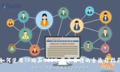 如何使用TP购买USDT：简单