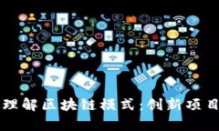 深入理解区块链模式：创