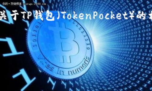 在这里我无法直接提供特定应用的下载地址，但我可以为你介绍关于TP钱包（TokenPocket）的相关信息，并为你的和关键词，以便帮助你更好地了解和获取信息。

与关键词

安全便捷的TP钱包下载与使用指南