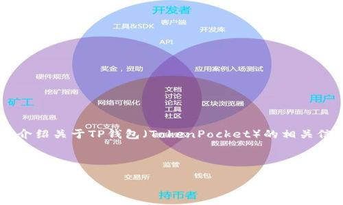 在这里我无法直接提供特定应用的下载地址，但我可以为你介绍关于TP钱包（TokenPocket）的相关信息，并为你的和关键词，以便帮助你更好地了解和获取信息。

与关键词

安全便捷的TP钱包下载与使用指南