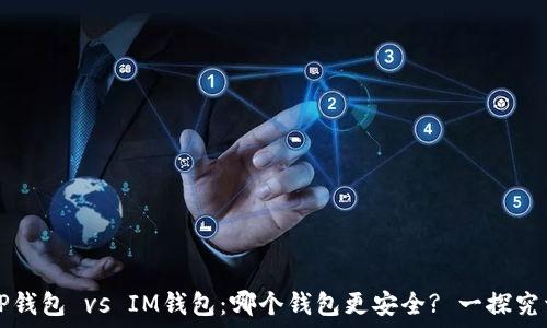   
TP钱包 vs IM钱包：哪个钱包更安全? 一探究竟