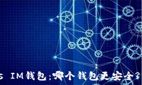   
TP钱包 vs IM钱包：哪个钱包更安全? 一探究竟