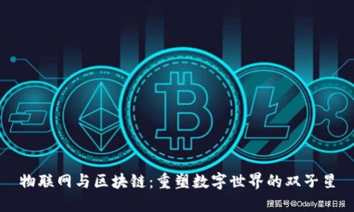 物联网与区块链：重塑数字世界的双子星