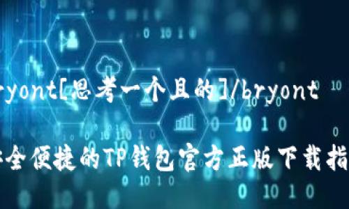 bryont[思考一个且的]/bryont

安全便捷的TP钱包官方正版下载指南