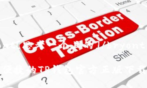 bryont[思考一个且的]/bryont

安全便捷的TP钱包官方正版下载指南