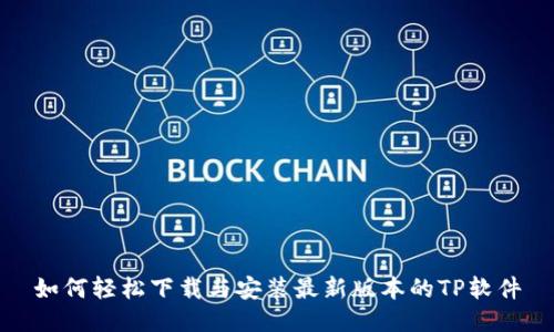 如何轻松下载与安装最新版本的TP软件
