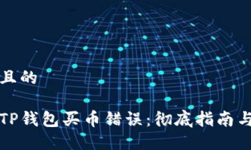 思考一个且的

如何解决TP钱包买币错误：彻底指南与解决方案