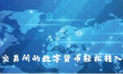 如何将交易所的数字货币