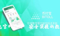 biati最新TP钱包官网下载｜