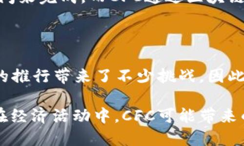 区块链技术涉及的专业术语众多，其中“CFC”是一个相对较少被广泛讨论的名词。对此，我们可以深入了解CFC（Codified Fluid Capital）在区块链中的含义，及其在某些特定应用场景中的作用和意义。以下是对“CFC”这一概念的详细介绍。

CFC的基本概念

CFC，或称为Codified Fluid Capital，是指通过智能合约和区块链技术来实现资本流动和管理的一种方式。它的核心目标是提高资本的流动性，使得资本能够在不同的场景中动态变化，满足企业和个人的资金需求。

在区块链的环境下，CFC使得资本的交易、转移和管理更加透明和高效。通过区块链的去中心化特性，CFC不仅降低了中介费用，还加快了交易的速度，使得用户能够更快捷地参与到各种经济活动中去。

CFC的应用场景

CFC的应用非常广泛，尤其是在金融科技、供应链管理和自动化投资等领域。我们可以通过以下几个方面来探讨它的应用场景：

h41. 金融科技/h4

在金融科技领域，CFC允许用户创建基于区块链的金融产品，例如去中心化的金融（DeFi）应用。用户可以通过智能合约来进行贷款、投资和交易，从而实现资本的高效流动。通过CFC，借贷双方可以直接对接，省去了传统金融系统中的中介环节，降低了成本。

h42. 供应链管理/h4

在供应链管理中，CFC可以帮助企业实时跟踪货物的流通情况，确保资金与货物在整个供应链中保持同步。例如，物流公司可以利用区块链技术记录每一笔交易和货品流动，通过智能合约自动执行付款和交货的指令，达到高效运作的目的。

h43. 自动化投资/h4

CFC还可以被应用于自动化投资领域。基于用户的投资偏好和风险承受能力，智能合约可以自动匹配各种投资产品并进行投资决策。这种方式不仅减少了人工干预，还提高了投资的回报率。

CFC的优势

CFC在区块链应用中带来的优势是显而易见的：

h41. 增强的流动性/h4

通过智能合约的自动执行机制，CFC增加了资本的流动性，使得用户在需要资金时可以更快地获取，解决了传统金融体系中资金周转缓慢的问题。

h42. 降低交易成本/h4

在区块链上进行交易时，由于省去了中介机构，交易的成本大幅降低。这使得更多用户能够参与到市场中，促进了经济活动的活跃。

h43. 提高透明度/h4

通过区块链技术，每一笔交易都被记录在链上，可以被追溯和审核。这种透明度极大地增强了用户对交易的信任，尤其是在涉及资金交易时。

CFC的挑战与未来

虽然CFC在区块链的应用上展示了诸多优势，但它也面临一些挑战。例如，区块链技术尚未在大众中普及，许多人仍对其了解不足。此外，相关的法律法规尚未完善，也给CFC的推广带来了障碍。因此，未来的CFC应用需要更加注重用户教育和法律环境的搭建。

展望未来，随着对区块链和CFC的认识日渐深入，我们或许能看到更加创新的应用场景，如跨国交易的简化、高效的保险理赔流程等。CFC或将成为逐步改变我们经济生活的重要工具。

相关问题探讨

h41. CFC如何促进资本流动？/h4

CFC通过智能合约自动化处理资金流动，从而提高了资本的流动性。传统金融中，跨国交易往往需要中介和大量时间来完成，而CFC通过区块链技术消除了这些障碍，实现资金实时转移。

h42. 如何看待CFC在法规层面的挑战？/h4

CFC作为一种新兴概念，其法律地位尚不明确。不同国家对于区块链及其应用的法律法规还在不断演进，这为CFC的推行带来了不少挑战。因此，企业和用户在使用CFC时需要密切关注相关的政策变化，以避免潜在的法律风险。

通过对于CFC在区块链中的角色和意义的详细探讨，我们不仅能够了解到这一概念的核心价值，也可以预见未来在经济活动中，CFC可能带来的变化和影响。区块链作为技术的先锋，正以其独特的优势推动着资本的流动和融合。