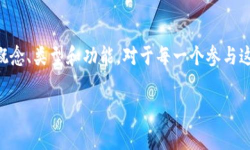 在区块链和加密货币的世界中，“coin”这个词经常被提及，但它的含义可能对许多人来说并不是特别清晰。接下来，我将为您详细解读一下什么是“coin”，它在区块链中的作用，以及与之相关的一些重要概念与术语。

什么是Coin？
简而言之，“coin”指的是一种数字货币，这种货币通过区块链技术进行管理和交易。每种coin通常都有其独特的协议和技术支持，这使得它们在功能和用途上可能有所不同。在区块链的世界里，coin被用作一种交易媒介，类似于我们日常生活中的纸币和硬币，但它们完全是数字化的。

与传统货币相比，coin通常不依赖于中央银行或政府的监管，而是创建和维护于分布式网络上。这种去中心化的特性使得coin在安全性、透明性和抵抗审查方面具有天然的优势。

Coin的类型
在区块链领域，coin可以分为几种不同的类型，主要包括：

ul
  listrong原生币（Native Currency）/strong: 比如比特币（Bitcoin）和以太坊（Ethereum），这些都是各自区块链网络的原生货币，具有支付和交易功能。/li
  listrong代币（Token）/strong: 这些通常是在已有的区块链平台上创建的数字资产，例如在以太坊网络上发行的ERC-20代币。代币可以用作交易媒介、代表资产或用于特定的应用程序。/li
  listrong稳定币（Stablecoins）/strong: 这些是与某种法定货币（如美元）挂钩的coin，目的是为了减少价格波动，让用户在区块链上进行更稳定的交易。/li
/ul

Coin的功能与特点
每种coin都有其功能和特性，以下是一些主要的功能：

ul
  listrong价值存储（Store of Value）/strong: 许多人将coin视为数字黄金，因为它们可以保留并储存价值，尤其是在通货膨胀高或经济不稳定的国家。/li
  listrong交易媒介（Medium of Exchange）/strong: Coin的主要功能之一就是用于支付商品和服务，类似于日常交易中的法定货币。/li
  listrong资产代表（Representation of Assets）/strong: 一些coin可以代表其他资产，如房地产或艺术品，这使得它们在资产交易中具有加密特性。/li
/ul

Coin的流通与交易
coin的流通主要依赖于区块链网络的共识机制。用户可以通过多种方式获取coin，包括:
ul
  listrong挖矿（Mining）/strong: 一种通过计算复杂数学问题来创建新coin的方式，通常适用于比特币等原生币。/li
  listrong交易所交易（Exchange Trading）/strong: 用户可以通过去中心化或中心化的交易平台直接购买或卖出coin。/li
  listrong空投与赠送（Airdrops and Gifts）/strong: 一些项目会通过空投活动或者赠送的方式将coin分发给用户，以推广其项目./li
/ul

Coin的投资与风险
投资coin虽然可以带来丰厚的回报，但同时也伴随着高风险。价格波动大、技术漏洞以及法律监管的变化都是潜在的风险因素。因此，在投资之前，了解市场动态以及项目背后的团队和技术是非常重要的。

Coin与社会的关系
随着区块链技术的成熟，coin的影响力已经超越了金融领域，逐渐渗透到许多社会和经济的方方面面，尤其是在金融服务不完善的地区。比如，在一些发展中国家，people通过手机就可以进行跨境支付，解决了银行服务不足的问题。这种创新不仅提高了交易的便利性，也为人们提供了更多商业机会。

FAQs - 常见问题解答
h41. Coin是否安全？/h4
coin的安全性主要依赖于其底层区块链技术的实现。虽然区块链技术天生具有较高的安全性，但用户的私钥管理、交易所的安全性等都是影响coin安全的重要因素。因此，用户在使用coin时，应当采取必要的保护措施，例如双重验证、冷热钱包储存等。

h42. Coin的未来发展趋势如何？/h4
未来，coin可能会朝着更多的应用场景发展，例如在智能合约、供应链管理和数字身份验证等领域。同时，随着各国对加密货币监管的逐步加强，合法化、合规化将会是coin发展的一个重要趋势。这将有助于促进整个市场的成熟，也为更多企业和个人融入这一领域提供了保障。

总结
总的来说，coin在区块链世界中扮演着重要的角色，不仅是交易媒介或价值储存的工具，更是改变我们未来生活和商业方式的一种新兴力量。理解coin的概念、类型和功能，对于每一个参与这场数字经济革命的人来说，都是至关重要的。因此，无论你是打算投资、使用，还是简单地想了解这一领域的朋友，深入了解与coin相关的知识将是有益的。

希望这些信息帮助你更好地理解区块链中的coin。如果你还有任何疑问，或者想要了解更多相关内容，请随时询问！