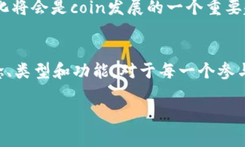 在区块链和加密货币的世界中，“coin”这个词经常被提及，但它的含义可能对许多人来说并不是特别清晰。接下来，我将为您详细解读一下什么是“coin”，它在区块链中的作用，以及与之相关的一些重要概念与术语。

什么是Coin？
简而言之，“coin”指的是一种数字货币，这种货币通过区块链技术进行管理和交易。每种coin通常都有其独特的协议和技术支持，这使得它们在功能和用途上可能有所不同。在区块链的世界里，coin被用作一种交易媒介，类似于我们日常生活中的纸币和硬币，但它们完全是数字化的。

与传统货币相比，coin通常不依赖于中央银行或政府的监管，而是创建和维护于分布式网络上。这种去中心化的特性使得coin在安全性、透明性和抵抗审查方面具有天然的优势。

Coin的类型
在区块链领域，coin可以分为几种不同的类型，主要包括：

ul
  listrong原生币（Native Currency）/strong: 比如比特币（Bitcoin）和以太坊（Ethereum），这些都是各自区块链网络的原生货币，具有支付和交易功能。/li
  listrong代币（Token）/strong: 这些通常是在已有的区块链平台上创建的数字资产，例如在以太坊网络上发行的ERC-20代币。代币可以用作交易媒介、代表资产或用于特定的应用程序。/li
  listrong稳定币（Stablecoins）/strong: 这些是与某种法定货币（如美元）挂钩的coin，目的是为了减少价格波动，让用户在区块链上进行更稳定的交易。/li
/ul

Coin的功能与特点
每种coin都有其功能和特性，以下是一些主要的功能：

ul
  listrong价值存储（Store of Value）/strong: 许多人将coin视为数字黄金，因为它们可以保留并储存价值，尤其是在通货膨胀高或经济不稳定的国家。/li
  listrong交易媒介（Medium of Exchange）/strong: Coin的主要功能之一就是用于支付商品和服务，类似于日常交易中的法定货币。/li
  listrong资产代表（Representation of Assets）/strong: 一些coin可以代表其他资产，如房地产或艺术品，这使得它们在资产交易中具有加密特性。/li
/ul

Coin的流通与交易
coin的流通主要依赖于区块链网络的共识机制。用户可以通过多种方式获取coin，包括:
ul
  listrong挖矿（Mining）/strong: 一种通过计算复杂数学问题来创建新coin的方式，通常适用于比特币等原生币。/li
  listrong交易所交易（Exchange Trading）/strong: 用户可以通过去中心化或中心化的交易平台直接购买或卖出coin。/li
  listrong空投与赠送（Airdrops and Gifts）/strong: 一些项目会通过空投活动或者赠送的方式将coin分发给用户，以推广其项目./li
/ul

Coin的投资与风险
投资coin虽然可以带来丰厚的回报，但同时也伴随着高风险。价格波动大、技术漏洞以及法律监管的变化都是潜在的风险因素。因此，在投资之前，了解市场动态以及项目背后的团队和技术是非常重要的。

Coin与社会的关系
随着区块链技术的成熟，coin的影响力已经超越了金融领域，逐渐渗透到许多社会和经济的方方面面，尤其是在金融服务不完善的地区。比如，在一些发展中国家，people通过手机就可以进行跨境支付，解决了银行服务不足的问题。这种创新不仅提高了交易的便利性，也为人们提供了更多商业机会。

FAQs - 常见问题解答
h41. Coin是否安全？/h4
coin的安全性主要依赖于其底层区块链技术的实现。虽然区块链技术天生具有较高的安全性，但用户的私钥管理、交易所的安全性等都是影响coin安全的重要因素。因此，用户在使用coin时，应当采取必要的保护措施，例如双重验证、冷热钱包储存等。

h42. Coin的未来发展趋势如何？/h4
未来，coin可能会朝着更多的应用场景发展，例如在智能合约、供应链管理和数字身份验证等领域。同时，随着各国对加密货币监管的逐步加强，合法化、合规化将会是coin发展的一个重要趋势。这将有助于促进整个市场的成熟，也为更多企业和个人融入这一领域提供了保障。

总结
总的来说，coin在区块链世界中扮演着重要的角色，不仅是交易媒介或价值储存的工具，更是改变我们未来生活和商业方式的一种新兴力量。理解coin的概念、类型和功能，对于每一个参与这场数字经济革命的人来说，都是至关重要的。因此，无论你是打算投资、使用，还是简单地想了解这一领域的朋友，深入了解与coin相关的知识将是有益的。

希望这些信息帮助你更好地理解区块链中的coin。如果你还有任何疑问，或者想要了解更多相关内容，请随时询问！