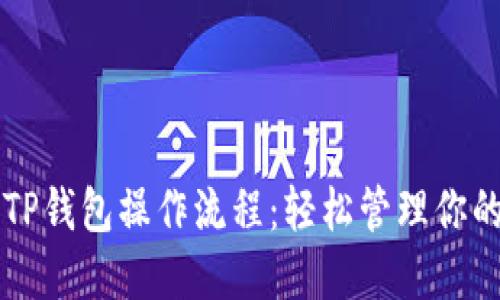 详尽解读TP钱包操作流程：轻松管理你的数字资产