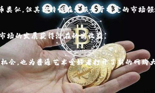 什么是马耳金（Marble Coin）？
马耳金（Marble Coin）是一种基于区块链技术的数字货币，它主要针对收藏品和艺术品的市场而设计。随着人们对数字资产日益增长的兴趣，马耳金应运而生，以满足那些希望投资或交易艺术品和其他收藏品的用户需求。它不仅提供了安全的交易环境，还有助于增加艺术品的透明度和可追溯性。

马耳金的基本特点
马耳金的核心特色在于它的应用场景。与大多数数字货币不同，马耳金专注于与艺术行业的结合，促进艺术品和其它收藏品的购买、销售和交易。以下是马耳金的一些基本特点：
ul
  listrong去中心化：/strong马耳金采用去中心化的区块链技术，确保所有交易记录不可篡改，提供安全保障。/li
  listrong透明度：/strong通过区块链技术，用户可以随时查阅交易历史，增加了艺术品的市场透明度。/li
  listrong社区驱动：/strong马耳金项目往往由艺术家、收藏家和投资者共同推动，形成一个紧密的社区。/li
  listrong流通性：/strong马耳金的设计旨在提升艺术品的流通性，使用户能够更容易地进行交易。/li
/ul

马耳金的交易平台
为了促进马耳金的流通，团队建立了专门的交易平台，用户可以在上面进行购买、拍卖和交易。这些平台通常会提供各种高质量的艺术品供用户选择。通过智能合约技术，交易过程变得更加快捷和安全。

投资马耳金的优势与风险
对于投资者而言，马耳金可能提供了一个新的投资机会。以下是投资马耳金的一些优势和潜在风险：
ul
  listrong优势：/strong
    ul
      li尤其是艺术市场的增长潜力，使得马耳金成为了一种可能的高回报投资方式。/li
      li对艺术品的热爱能够激励用户更积极地参与交易和投资。/li
    /ul
  /li
  listrong风险：/strong
    ul
      li马耳金的市场相对新颖，市场波动性较大，可能导致投资者蒙受损失。/li
      li合规性和法规风险，特别对于新兴市场，法规尚未完全明朗。/li
    /ul
  /li
/ul

马耳金与传统艺术市场的区别
传统艺术市场通常存在一些壁垒，比如高额的中介费用和购物门槛。而马耳金则降低了这些门槛，为更多的人群提供了参与的机会。此外，马耳金的智能合约机制能够自动执行合同，大幅度提高交易效率。

如何购买和使用马耳金
想要购买马耳金的用户可以通过以下几个步骤进行操作：
ol
  li选择一个支持马耳金交易的加密货币交易所并创建账户。/li
  li完成身份验证，确保符合交易要求。/li
  li通过信用卡、银行转账或者其他加密货币来充值账户。/li
  li在交易所上搜索马耳金，选择购买数量并完成交易。/li
/ol
一旦获得马耳金，用户可以将其存储在专门的钱包中，亦可在交易市场上转售或交换。

行业前景与未来发展
随着区块链技术的不断发展，马耳金和类似的项目有望在未来逐渐成熟。预计将会有更多的艺术机构和企业加入这一领域，为用户提供丰富的交易选择和更高的安全保障。

常见问题解答
h41. 马耳金是什么类型的数字货币？/h4
马耳金是一种专注于艺术品和收藏品交易的数字货币，旨在利用区块链技术提升交易的透明度与安全性。它与传统的数字货币类似，但其独特性在于服务于特定的市场领域。

h42. 我可以使用马耳金进行哪些交易？/h4
用户可以使用马耳金购买、拍卖和交换艺术品及其他收藏品，进一步推动艺术市场的流通。同样，它也可以用作投资工具，随着市场的发展获得潜在的高收益。

总结
马耳金作为一种新兴的区块链数字货币，展现了广阔的市场潜力。通过结合艺术市场与科技，马耳金不仅为投资者提供了新的机会，也为普通艺术爱好者打开了新的网购大门。

马耳金——数字艺术市场的未来之钥