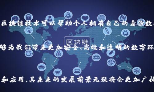 区块链作为一种革命性的技术，逐步渗透到金融、供应链、医疗等多个领域，成为了现代数字经济的重要支柱。而“区块链来源”这个词则涉及到区块链技术的起源、发展历程以及不同应用场景的根本原因。从字面意义上理解，它可以指代区块链技术的起源，以及推动它发展的各种因素和背景。

### 区块链的起源和发展历程

区块链技术的诞生
区块链的雏形可以追溯到2008年，由一位名叫中本聪的匿名人物在一个名为“Bitcoin: A Peer-to-Peer Electronic Cash System”的白皮书中提出。在这份白皮书中，他设想了一种去中心化的数字货币，它通过一种名为区块链的技术来实现交易的安全和透明。这种技术可以让交易以分布式的方式记录在全球多个节点上，从而避免了一些传统金融交易中常见的风险和问题。

技术架构和工作原理
简单来说，区块链是一种由多个链块组成的分布式数据库，每一个链块中都包含了一定数量的交易信息。使用复杂的密码学算法，将这些信息一块块地串联起来，形成一个不可更改的历史记录。这种不可篡改性和透明性，使得区块链技术在诸多领域都找到了应用的可能性。

区块链的演变
随着比特币等数字货币的兴起，区块链技术的应用也逐渐扩展到更多的领域。例如，以太坊的推出，让人们看到了智能合约的潜力。智能合约是自动执行合同条款的软件程序，能够减少人为干预，提高交易效率。在随后的几年里，许多其他的区块链平台也相继出现，推动了这一技术的不断演变与发展。

### 区块链来源的多重理解

不同领域的区块链技术
区块链技术的应用场景极其广泛，除了金融领域的数字货币，它在供应链管理、医疗健康、数字身份、版权保护等领域也展现出了巨大的潜力。每一个领域的应用都有其自身的“来源”，也就是其蕴含的基本需求和解决的具体问题。

金融领域的需求
在金融领域，区块链技术应运而生的主要原因是对透明性和安全性的需求。传统金融体系中，交易信息往往隐蔽不明，信任的缺失使得许多资源无法得到最优配置。而区块链通过分布式账本和去中心化的特性，保证了所有参与者都能实时看到交易记录，从而大大提高了透明度。

供应链的效率
在供应链管理中，区块链的来源则主要是对信息透明度和追溯性的要求。企业希望能清楚地追踪每一件商品的来源及流转，以避免假货和品质问题。区块链技术通过记录每一步的交易和转手，确保了供应链的完整和真实。

### 相关问题

#### 1. 区块链技术的安全性如何保障？

安全性是区块链的核心
安全性在区块链技术中扮演着至关重要的角色。由于其去中心化的特性，传统的黑客攻击手段在区块链上难以实施。每一个区块都包含来自前一个区块的信息和时间戳，任何试图替换或更改已记录信息的行为，都会导致后续所有区块的失效。因此，篡改数据的成本极高，这为区块链的安全性提供了坚实的保障。

密码学的应用
区块链的安全性还依赖于密码学技术的应用，包括哈希函数和数字签名等。哈希函数将数据转化为固定长度的字符，不同输入永远不会产生相同输出，使得数据伪造几乎不可能。而数字签名则确保了交易的合法性和验证性，只有特定的密钥能进行解锁和验证，从而进一步提高了安全性。

#### 2. 区块链技术在未来可能的发展方向是什么？

多样化应用前景
展望未来，区块链技术将朝着更加多样化的方向发展。在金融科技、数字身份、物联网及智能合约等多个领域，区块链都具备广阔的应用潜力。例如，随着数字身份的崛起，区块链技术可以帮助个人拥有自己的身份数据，提高隐私保护的同时，简化身份验证的流程。

跨链技术的发展
此外，跨链技术的研究也在不断深入，使得不同区块链之间的互通成为可能。这将进一步推动新的商业模式和经济体系的形成。随着技术的不断成熟和普及，区块链将能够为我们带来更加安全、高效和透明的数字环境。

### 总结

区块链作为一种新兴的技术，它的来源不仅仅是某一项技术的突破，更是对现代社会中信息透明性和安全性的深刻思考与创新。随着各个领域对区块链技术的逐渐认识和应用，其未来的发展前景无疑将会更加广阔。通过不断的探索和实践，我们期待能够看到这一技术在更多领域释放出它的巨大潜力。