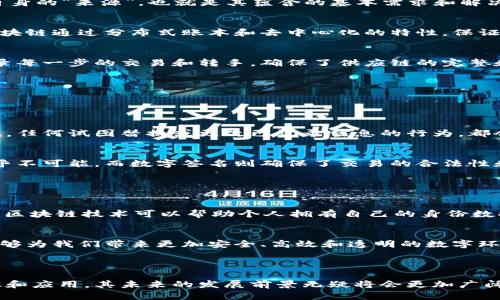 区块链作为一种革命性的技术，逐步渗透到金融、供应链、医疗等多个领域，成为了现代数字经济的重要支柱。而“区块链来源”这个词则涉及到区块链技术的起源、发展历程以及不同应用场景的根本原因。从字面意义上理解，它可以指代区块链技术的起源，以及推动它发展的各种因素和背景。

### 区块链的起源和发展历程

区块链技术的诞生
区块链的雏形可以追溯到2008年，由一位名叫中本聪的匿名人物在一个名为“Bitcoin: A Peer-to-Peer Electronic Cash System”的白皮书中提出。在这份白皮书中，他设想了一种去中心化的数字货币，它通过一种名为区块链的技术来实现交易的安全和透明。这种技术可以让交易以分布式的方式记录在全球多个节点上，从而避免了一些传统金融交易中常见的风险和问题。

技术架构和工作原理
简单来说，区块链是一种由多个链块组成的分布式数据库，每一个链块中都包含了一定数量的交易信息。使用复杂的密码学算法，将这些信息一块块地串联起来，形成一个不可更改的历史记录。这种不可篡改性和透明性，使得区块链技术在诸多领域都找到了应用的可能性。

区块链的演变
随着比特币等数字货币的兴起，区块链技术的应用也逐渐扩展到更多的领域。例如，以太坊的推出，让人们看到了智能合约的潜力。智能合约是自动执行合同条款的软件程序，能够减少人为干预，提高交易效率。在随后的几年里，许多其他的区块链平台也相继出现，推动了这一技术的不断演变与发展。

### 区块链来源的多重理解

不同领域的区块链技术
区块链技术的应用场景极其广泛，除了金融领域的数字货币，它在供应链管理、医疗健康、数字身份、版权保护等领域也展现出了巨大的潜力。每一个领域的应用都有其自身的“来源”，也就是其蕴含的基本需求和解决的具体问题。

金融领域的需求
在金融领域，区块链技术应运而生的主要原因是对透明性和安全性的需求。传统金融体系中，交易信息往往隐蔽不明，信任的缺失使得许多资源无法得到最优配置。而区块链通过分布式账本和去中心化的特性，保证了所有参与者都能实时看到交易记录，从而大大提高了透明度。

供应链的效率
在供应链管理中，区块链的来源则主要是对信息透明度和追溯性的要求。企业希望能清楚地追踪每一件商品的来源及流转，以避免假货和品质问题。区块链技术通过记录每一步的交易和转手，确保了供应链的完整和真实。

### 相关问题

#### 1. 区块链技术的安全性如何保障？

安全性是区块链的核心
安全性在区块链技术中扮演着至关重要的角色。由于其去中心化的特性，传统的黑客攻击手段在区块链上难以实施。每一个区块都包含来自前一个区块的信息和时间戳，任何试图替换或更改已记录信息的行为，都会导致后续所有区块的失效。因此，篡改数据的成本极高，这为区块链的安全性提供了坚实的保障。

密码学的应用
区块链的安全性还依赖于密码学技术的应用，包括哈希函数和数字签名等。哈希函数将数据转化为固定长度的字符，不同输入永远不会产生相同输出，使得数据伪造几乎不可能。而数字签名则确保了交易的合法性和验证性，只有特定的密钥能进行解锁和验证，从而进一步提高了安全性。

#### 2. 区块链技术在未来可能的发展方向是什么？

多样化应用前景
展望未来，区块链技术将朝着更加多样化的方向发展。在金融科技、数字身份、物联网及智能合约等多个领域，区块链都具备广阔的应用潜力。例如，随着数字身份的崛起，区块链技术可以帮助个人拥有自己的身份数据，提高隐私保护的同时，简化身份验证的流程。

跨链技术的发展
此外，跨链技术的研究也在不断深入，使得不同区块链之间的互通成为可能。这将进一步推动新的商业模式和经济体系的形成。随着技术的不断成熟和普及，区块链将能够为我们带来更加安全、高效和透明的数字环境。

### 总结

区块链作为一种新兴的技术，它的来源不仅仅是某一项技术的突破，更是对现代社会中信息透明性和安全性的深刻思考与创新。随着各个领域对区块链技术的逐渐认识和应用，其未来的发展前景无疑将会更加广阔。通过不断的探索和实践，我们期待能够看到这一技术在更多领域释放出它的巨大潜力。