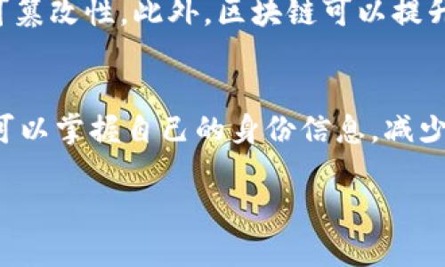 区块链诞生的标志：一场数字革命的开端

区块链，这个在近些年广受关注的热词，实际上是从2008年开始进入公众视野的。它的诞生标志着数字经济的一场革命，改变了我们对信息记录、价值交换甚至信任机制的思考。我们来追溯一下这个标志性的时刻，以及它带来的深远影响。

2008年的白皮书：中本聪的预言

区块链的故事始于中本聪于2008年发布的《比特币：一种点对点的电子现金系统》。这篇白皮书不仅定义了比特币的概念，也首次引入了区块链技术。中本聪在文中描述了一种去中心化的电子货币交易形式，强调了无需信任第三方而安全完成交易的可能性。这种想法在当时是革命性的，挑战了传统银行和金融机构的权威。

比特币的发布：区块链的实践

紧随其后，在2009年1月3日，中本聪挖出了第一个比特币区块，被称为“创世区块”。这一事件被视为区块链技术真正诞生的标志。从此，整个数字资产的生态系统开始萌芽。比特币不仅是一种新型的货币，更是激活了全球对区块链技术的深入探讨与应用。

去中心化：信任的新范式

区块链技术的一个核心特征是去中心化。这意味着，交易记录并不依赖于任何中央管理机构，而是由网络中的每一个节点共同维护。这种机制给人们带来了前所未有的信任感，因为每一笔交易都被记录在公共账本上，无法被任意篡改。这使得数字货币的使用变得更加透明和安全，吸引了越来越多的用户和投资者。

智能合约的诞生：区块链的多元应用

随着以太坊的推出，区块链的应用范围被进一步拓宽。以太坊不仅是一个数字货币平台，更是一个支持智能合约的开放平台。智能合约是一种可以在区块链上自动执行、不可篡改的合同，这使得复杂的商业交易得以通过代码自动化执行。智能合约的出现，让众多行业的传统运作模式面临改变，推动了区块链技术的普及与应用。

区块链的发展历程：从比特币到多链时代

自比特币及以太坊推出以来，区块链技术经历了多个阶段的发展。从最初的单一链，逐渐演变为多链并存的局面。现在，各种不同性质的区块链项目层出不穷，包括公链、私链和联盟链等，涵盖金融、供应链、医疗等众多领域。这种多样性不仅丰富了区块链的应用场景，也加速了技术的成熟与落地。

区块链的现实应用：改变生活的方方面面

区块链技术已经逐渐进入我们的日常生活。从跨境支付、数字身份到物联网设备的管理，区块链正在改变我们运作的方式。比如，在跨境支付方面，区块链可以大幅度降低交易成本，提高效率。此外，使用区块链技术来保护个人隐私、保障数据安全，也成为了许多企业关注的焦点。

未来的区块链：仍在探索与创新中

尽管区块链在近年来发展迅速，但它仍然面临诸多挑战，比如技术的可扩展性、能效消耗、法规监管等。但随着不断的探索与创新，未来的区块链有望在更多领域实现更深入的应用。这场数字革命将继续引领我们走向一个更加去中心化的未来。

相关问题解答

h41. 区块链技术的核心优势是什么？/h4
区块链技术的核心优势在于它的去中心化特性。通过分布式网络，区块链能够保证信息的透明性与安全性。每一笔交易都被全网节点共同验证并存储在区块链中，确保数据的不可篡改性。此外，区块链可以提升交易的效率，减少中介环节，降低成本。这种新兴技术的独特优势使其在金融、医疗、物流等多个领域展现出广阔的前景。

h42. 区块链如何影响我们的日常生活？/h4
区块链对日常生活的影响逐渐显现。比如，在金融方面，区块链技术可以帮助人们更加便捷地进行跨境支付，降低汇款费用。此外，区块链技术也在数字身份管理中发挥作用，用户可以掌握自己的身份信息，减少信息泄露的风险。此外，在供应链管理中，我们可以通过区块链追踪商品的来源与去向，提升产品的透明度与可信度。简而言之，区块链正在重塑我们的生活方式，推动社会的发展。

区块链诞生的重要标志：一次数字金融革命的开端