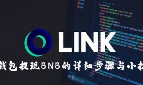 TP钱包提现BNB的详细步骤与小技巧