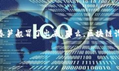 区块链诈骗到底是什么东