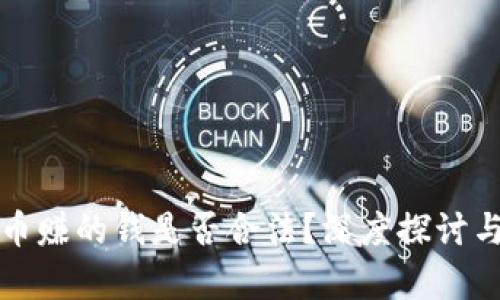 tp卖币赚的钱是否合法？深度探讨与分析