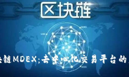 揭秘区块链MDEX：去中心化交易平台的未来趋势