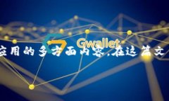 区块链的应用专业知识是