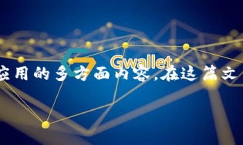 区块链的应用专业知识是一个广泛而又新兴的领域，涵盖了从技术实现到行业应用的多方面内容。在这篇文章中，我们将探索区块链技术的基本概念、应用场景以及它所带来的影响与挑战。

深入了解区块链技术的多样化应用