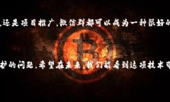 微信群区块链是什么鬼？