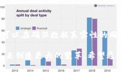 区块链事实机器是什么？

区块链技术的兴起已经改变了许多领域的发展方向，尤其是在金融、物流、健康与安全等方面。而“区块链事实机器”这一概念则是将区块链技术与现实世界的数据结合进行了一种创新性思考。那么，什么是区块链事实机器，它是如何运作的，为什么它如此重要呢？接下来，让我们一起探索这个引人入胜的话题。

1. 区块链的基础知识

在深入讨论区块链事实机器之前，首先要了解什么是区块链。区块链是一种分布式数据库技术，其主要特点是去中心化、安全性高和不可篡改。通过区块链，信息被记录在一个由众多节点共同维护的账本上。在这个账本里，每一笔交易都通过复杂的加密算法进行保护，并形成了一个“区块”。

多个区块相连，就形成了“链”。这种结构保证了数据的安全性和透明度，当信息记录在区块链中后，无法被随意更改或删除。这种特性使得区块链在金融和数据存储领域展现出强大的潜力。现在，让我们深入到“区块链事实机器”的概念中。

2. 什么是区块链事实机器

区块链事实机器可以被看作是一个能够验证、记录和管理现实世界数据的系统。它借助区块链技术的优势，确保数据的真实性和完整性。这一概念的核心在于“事实”——即真实发生的事件或行为，比如一笔交易的完成、一份合同的签署，或者某一产品的运输记录。

通过区块链事实机器，所有这些事实都可以通过区块链进行记录，形成一个不可更改的事实日志。这使得数据不仅仅是静态的存储，而是能够被验证和追踪的真实记录。这对于许多行业来说，都是一场革命性的变化。

3. 区块链事实机器的组成

区块链事实机器具有几个关键组成部分：

ul
    listrong数据输入：/strong这一部分负责收集各种现实时刻发生的数据，如交易信息、运营状态等。/li
    listrong验证机制：/strong在这部分，输入的数据会通过智能合约进行验证，以确保数据的准确性和完整性。/li
    listrong记录系统：/strong通过区块链技术，这里会将验证通过的数据记录在区块中，形成一个不可更改的事实链。/li
    listrong数据查询：/strong用户和企业能够通过专门的接口查询到已记录的事实，便于审计和追溯。/li
/ul

4. 区块链事实机器的应用场景

区块链事实机器可以应用于各种行业，以下是一些典型的应用场景：

h44.1 金融行业/h4

在金融行业中，区块链事实机器可以用于实时验证交易，减少 fraud 和错误的发生。例如，当用户完成一笔交易时，该交易信息会立刻被记录到区块链中，任何人都可以验证这笔交易的真实性。

h44.2 供应链管理/h4

在供应链领域，产品的生产、运输和交付过程都能够通过区块链事实机器进行准确记录。这样，可以确保每一环节的透明度，并能快速追溯到问题的源头，提高效率并降低损失。

h44.3 健康医疗/h4

通过这项技术，患者的健康数据可以被安全地记录和共享，确保病历的真实性和隐私。例如，当患者进行检查时，相关的报告和结果会被实时记录到区块链中，医生和患者都能够随时查询。

h44.4 政府与公共服务/h4

区块链事实机器可以用于政府各项服务的透明化，如选举过程的记录、公共资源的分配等。这样的透明性可以增加公众的信任感，减少腐败的可能性。

5. 区块链事实机器的优点

使用区块链事实机器带来了一系列的优势：

ul
    listrong提高数据透明性：/strong所有数据都在区块链上记录，任何人都可以查询，增强了信任感。/li
    listrong增强数据安全性：/strong数据通过加密技术保障，防止恶意篡改。/li
    listrong简化流程：/strong自动化的验证和记录过程，大大减少了人工干预，提高了效率。/li
    listrong降低费用：/strong通过减少中介参与和潜在的错误，企业和用户都可以节省资金。/li
/ul

6. 区块链事实机器的挑战

尽管区块链事实机器提供了许多潜在的好处，但它也面临一些挑战：

ul
    listrong技术门槛：/strong许多企业在实施此技术时可能会面临技术相关的障碍，对于技术的理解和应用程度直接影响其成效。/li
    listrong法律监管：/strong区块链技术在法律和政策方面的监管仍未完善，可能会影响数据的合法性和合规性。/li
    listrong数据隐私/strong: 虽然区块链提供了数据的不可篡改性，但如何处理隐私保护也是一个亟待解决的问题。/li
/ul

7. 未来展望

未来，区块链事实机器有着广阔的应用前景，随着技术的不断演进和法律法规的完善，将会越来越多地融入我们的日常生活中。也许在不久的将来，从我们购物支付，到医疗服务，再到金融交易，都将变得更加安全、便捷和透明。

结论

区块链事实机器作为一种新兴的技术正引领着各行业的革命，其核心优势在于数据的真实性和透明度。虽然面临一些技术和监管挑战，但未来的发展无疑值得我们期待。无论是企业还是个人，了解区块链事实机器的运作机制及其潜在的应用价值，都是非常必要的。

8. 常见问题

h4问题一：区块链事实机器如何保证数据的安全性？/h4

区块链事实机器通过加密技术确保数据的安全性，每一笔交易都使用密码学算法进行加密，保证了数据在存储和传输过程中的安全。此外，区块链采用了去中心化的技术，将数据分散存储在多个节点上，增加了篡改和攻击的难度，确保了数据的真实和完整，用户在查询数据时，也要经过验证机制来确保其身份。

h4问题二：区块链事实机器在个人隐私保护方面如何平衡？/h4

这是一个复杂而重要的问题。区块链因其公开透明的特性，会让部分用户担心其隐私被泄露。然而，通过技术手段，例如零知识证明等，区块链可以在确保数据真实性的同时保护用户隐私。用户可以选择部分数据公开，而其余数据仍然保持私密状态。这种平衡是未来区块链技术发展必须面对的挑战。

总结：在这篇文章中，我们深度探讨了区块链事实机器的概念、组成部分、应用场景、优势与挑战。随着技术的不断进步，区块链事实机器将在未来创造更大的变革。希望通过这篇文章，使读者更加深入地认识这一新兴技术，并在今后的日常生活或工作中能够更好地利用这一工具。