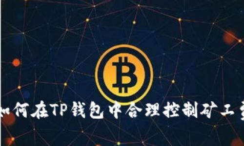 如何在TP钱包中合理控制矿工费