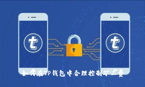 如何在TP钱包中合理控制矿工费