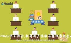 精美TPWeb网页设计：提升用
