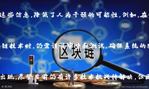 区块链是一种去中心化的数字账本技术，它记录着信息的生成和传输，确保所有参与者可以安全、透明地访问这些信息。尽管这一技术相对新颖，但它在许多领域展现出了巨大的潜力，尤其是在金融、物流和医疗等行业。下面我们将一同深入探索区块链的基本概念、工作原理以及它如何改变我们的生活。

区块链的基本概念

简单来说，区块链可以被看作是一个持续增长的数字记录链，每个记录被称为“区块”。这些区块通过密码学方法相连，形成了一个不可篡改的链。每当一个新的信息（如交易记录）产生时，系统会将其打包成一个区块，并连接到链的末尾。

在这个过程中，整个网络中的所有参与者都会对新生成的区块进行验证。这种机制不仅保护了信息的安全性，还提高了数据可追溯性。由于去中心化的特性，区块链网络的信任基础并不依赖单一实体，而是通过网络中所有节点共同维护的。

区块链的工作原理

区块链的工作原理可以通过以下几个步骤来理解：

ol
  listrong信息的生成：/strong当发生交易或信息生成时，这一信息会被打包成一个区块。/li
  listrong验证过程：/strong网络中的节点会通过算法验证这一信息的真实性。/li
  listrong新增区块：/strong一旦信息通过验证，它将被添加到区块链上，更新整个网络的账本。/li
  listrong信息的共享：/strong所有节点都可以访问到最新更新的信息，确保透明和一致性。/li
/ol

区块链的优势

区块链技术具有多种优势，使其在各个领域得到广泛关注：

ul
  listrong去中心化：/strong不再依赖单一的中央机构，降低了腐败和数据篡改的风险。/li
  listrong增强透明度：/strong所有交易记录对所有参与者可见，提升信任度。/li
  listrong安全性高：/strong使用密码学加密技术，信息几乎无法被黑客攻击或篡改。/li
  listrong高效性：/strong通过智能合约，区块链可以实现自动执行合约，提高交易效率。/li
/ul

区块链的应用场景

区块链不仅仅是比特币的基础技术，它的应用场景遍布多个行业：

ul
  listrong金融服务：/strong如跨境支付、证券交易等领域，区块链能够降低成本，提高交易速度。/li
  listrong物流管理：/strong在供应链中，区块链网络可以追踪每个产品的路径，提高透明度和效率。/li
  listrong医疗健康：/strong医生能够通过区块链快速访问患者的医疗记录，保障隐私的同时提高医疗安全。/li
  listrong数字身份：/strong区块链技术有助于创建安全的数字身份管理系统，减少诈骗和身份盗窃的风险。/li
/ul

未来展望

随着技术的不断进步，区块链的应用未来将更加广泛。许多大型企业和政府机构已经开始探索这项技术，以提升效率、降低成本并增加透明度。同时，社会对数据隐私和安全性的关注也将推动更多基于区块链的解决方案。

相关问题的探讨

在深入了解区块链之后，人们不免会产生一些相关的问题：

h41. 区块链如何提高信任度？/h4

区块链通过去中心化的账本记录每一笔交易，确保信息不被单一实体控制，这在根源上提升了信任度。每个用户都能访问并验证这些信息，降低了人为干预的可能性。例如，在金融交易中，双方不必信任银行，区块链自动完成交易的记录与确认，使得整个过程更加公开透明。

h42. 区块链是否存在安全隐患？/h4

虽然区块链技术具备较高的安全性，但并非完全无懈可击。潜在的安全隐患包括智能合约代码漏洞、51%攻击等。因此在应用区块链技术时，仍需谨慎审查和测试，确保系统的安全性和可靠性。

总结

区块链是一项改变传统商业模式和社会运作方式的技术。它不仅提供了一个更加安全、透明的交易环境，还推动了新经济模式的出现。尽管目前仍有许多技术挑战待解决，但区块链的未来充满机会，值得我们持续关注与探索。