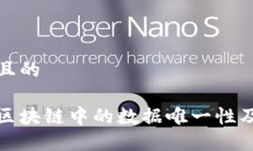 思考一个且的

深入了解区块链中的数据唯一性及其重要性