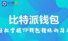 教你轻松掌握TP钱包转账的