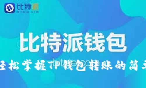 教你轻松掌握TP钱包转账的简单技巧