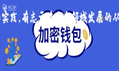 什么是区块链经理人？

在当今数字时代，区块链技术正在大幅改变很多行业的运作方式，而区块链经理人的角色就因此应运而生。简单来说，区块链经理人是一类专注于区块链技术和项目管理的专业人才，他们负责设计、实施、管理和基于区块链的解决方案。他们不仅需要具备技术知识，更需要具备项目管理的能力，以确保复杂的区块链项目能够顺利进行。

区块链经理人的职责

区块链经理人的工作职责各种各样，通常包括以下几个方面：

ul
    listrong项目规划与执行：/strong区块链经理人需要制定详细的项目计划，确定项目目标和时间表，并监督执行过程，确保每个环节都能按照预期进行。/li
    listrong团队协作：/strong区块链项目通常需要多个部门的共同协作，从开发团队到市场营销团队，经理人需要协调各方资源，促进沟通，提高团队的合作效率。/li
    listrong技术分析：/strong了解并分析最新的区块链技术，及时调整项目策略，以应对行业变化和技术革新。/li
    listrong风险管理：/strong评估项目风险，制定应对措施，以降低潜在问题对项目进展的影响。/li
    listrong客户沟通：/strong与客户保持密切联系，定期汇报项目进展，听取客户反馈，确保项目的最终结果能够满足客户需求。/li
/ul

区块链经理人所需的技能和素质

要成为一名成功的区块链经理人，需要掌握多种技能，以下是一些关键要素：

ul
    listrong技术背景：/strong深刻理解区块链技术的基本原理及其应用，包括智能合约、去中心化应用（DApps）等。/li
    listrong项目管理能力：/strong需要掌握项目管理的流程和工具，能够有效地制定计划并监督执行。/li
    listrong沟通技巧：/strong区块链项目需要多部门协作，良好的沟通能力可以促进团队内部和客户之间的有效交流。/li
    listrong问题解决能力：/strong在项目进行过程中会遇到各种挑战，能够快速寻找解决方案是十分重要的。/li
    listrong市场洞察能力：/strong了解行业趋势，洞察市场需求，可以帮助项目更好地符合用户需要。/li
/ul

区块链经理人的发展前景

随着越来越多的企业和组织意识到区块链的潜力，区块链经理人的需求也在不断增加。无论是在金融、医疗、物流等多个行业，能够有效管理区块链项目的人才都将面临广阔的职业发展空间。预计未来几年，区块链经理人的岗位将持续增长，薪资水平也会逐步提高。

如何培养成为一名优秀的区块链经理人

如果你对成为区块链经理人感兴趣，可以从以下几个方面着手：

ul
    listrong学习相关课程：/strong许多大学和在线教育平台提供区块链相关的课程，可以帮助你打下理论基础。/li
    listrong获取证书：/strong通过获得区块链和项目管理相关的专业证书，增强你的竞争力。/li
    listrong参与实践项目：/strong多参与实际的区块链项目，积累实战经验，提升自己的项目管理能力。/li
    listrong保持关注行业动态：/strong定期阅读行业报告、参加区块链论坛，了解最新的发展趋势和技术创新。/li
/ul

常见问题解答

h41. 区块链经理人与其他管理职位有什么区别？/h4

区块链经理人与传统的项目经理相比，最大的不同在于他们需要有更深入的区块链技术知识。传统项目经理可能更加关注项目的管理和执行，而区块链经理人在此基础上，除了管理项目外，还需要确保技术方案的可行性和创新性。此外，区块链经理人需要了解去中心化的工作原理，这对项目的架构和实施有重要影响。

h42. 成为区块链经理人需要哪些教育背景？/h4

虽然没有特定的教育要求，但拥有计算机科学、信息技术、金融或相关领域的学位通常会更具优势。此外，区块链技术仍在快速发展，持续学习和专业培训会非常有益。获取相关证书，如区块链专业师或项目管理师，能够增强你的求职竞争力。

总结

总之，区块链经理人是一个充满潜力与机会的职业角色。他们在技术与管理方面的交叉能力，使他们能在区块链项目中发挥关键作用。通过不断学习和实践，有志于在这个领域发展的从业者，必能找到属于自己的一片天地。

全面了解区块链经理人：职责、技能与发展前景