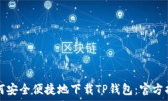   如何安全便捷地下载TP钱