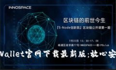 轻松获取TPWallet官网下载最