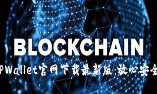 轻松获取TPWallet官网下载最新版：放心安全、全新体验