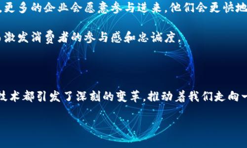 区块链价值互联的定义

在当今这个互联网时代，我们都在谈论一个非常热门的话题——区块链。区块链不仅仅是一种技术，更是一种对价值交换方式的全新理解和定义。而“区块链价值互联”这一概念，正是围绕这一核心展开的。简单来说，区块链价值互联指的是通过区块链技术，实现各个参与方之间的价值交换、信息共享与互动。这种互联的优势在于，它能够消除传统中介的存在，提高数据传递的透明度和安全性，让每一笔交易都可追溯，且不可篡改。

区块链价值互联的重要性

在金融、供应链管理、知识产权等多个领域，区块链的应用正在深刻改变我们日常生活中的价值观念。例如，在金融领域，传统的银行转账需要通过中介进行，而区块链则通过点对点的方式，实现了资金的快速流转，降低了成本，还提高了效率。此外，区块链的去中心化特性，让每一个参与者都可以在这个平台上公平地交换信息，从而真正实现了价值互联。

区块链如何实现价值互联

区块链实现价值互联的过程，实际上是通过智能合约、加密技术、分布式账本等多个技术的协同作用来完成的。智能合约是一种自动执行的合约，它的出现让双方在交易时无需再靠信任，而是依赖于代码的执行。例如，两个企业在进行交易时，可以通过智能合约自动进行结算，无需人工干预，这样一来，不仅提高了效率，也减少了人为错误的可能性。

区块链价值互联的应用案例

一个典型的应用案例就是在供应链管理中的价值互联。传统的供应链中，各个环节之间的信息不对称，导致很多问题，例如货物延误、资金周转不灵等。而通过区块链技术，所有参与者在同一个平台上共享信息，从而实现透明度的提升。比如，一个农产品的生产商可以直接将产品的信息记录在区块链上，从田间地头直到消费者的餐桌，每一个环节都可以被追踪，消费者更能放心食用。这种透明的生产过程就创造了一种新的价值连接。

未来的区块链价值互联

展望未来，区块链技术将可能渗透到更多的行业中，形成新的经济生态系统。在这个系统中，个体、企业和平台之间的关系将更加紧密，价值交换的方式也将不断创新。我们可能会看到更多基于区块链技术的去中心化应用，比如去中心化金融（DeFi）、去中心化身份验证、甚至是去中心化社会网络等。这些创新都在推进着整个人类社会的数字化进程。

相关问题思考

在深入理解区块链价值互联的过程中，或许你会产生以下两个相关问题：

问题一：区块链价值互联对普通消费者有什么影响？

对于普通消费者来说，区块链价值互联的影响是深远的。首先，在交易安全性上，消费者可以更清楚地知道自己购买的产品是否真实可追溯。在购买农产品时，他们能够查看到该产品的生长过程、运输方式，甚至是养殖者的背景。这为消费者提供了更多的选择和透明的信息，使他们在选购时更加放心。

其次，区块链技术降低了中介介入的需求，使得消费者有机会获得更具竞争力的价格。在一些服务领域，比如旅行和预订，区块链可以让消费者直接与服务提供者进行交易，降低了服务费用。这种直接交易的模式，让消费者的选择变得更加自由多样。

问题二：企业如何利用区块链价值互联提升竞争力？

企业在利用区块链价值互联来提升竞争力方面，可以从几个角度进行探索。首先，企业可以通过降低交易成本来提高利润率。借助区块链技术，企业可以实现更快速、更高效的交易处理，从而降低运营成本。区块链能将供应链流程的各个环节整合在一个平台上，让信息流动更加顺畅，减少了信息孤岛的现象。

其次，企业能够利用区块链构建更可靠的信任机制。在传统商业中，信任往往需要建立在长时间的合作基础上，而区块链技术通过创建不可篡改的记录，让企业在新的合作中无需建立信任的门槛。更多的企业会愿意参与进来，他们会更快地适应这个充满活力的新市场。

最后，企业还能够通过区块链实现创新的商业模式，例如推出基于代币经济的新产品或服务，让更多的消费者参与到企业的生态系统中。这种参与可能会以订单奖励、忠诚度积分等形式出现，从而激发消费者的参与感和忠诚度。

总结

总之，区块链价值互联不仅是技术层面的突破，更是对未来经济形态的重新思考与探寻。它赋予了价值交换新的定义，使得信息流动更加高效、透明与安全。无论是对个人消费者还是企业，区块链技术都引发了深刻的变革，推动着我们走向一个更互联、更智能的未来。

深入探讨区块链价值互联：重塑价值交换的新时代